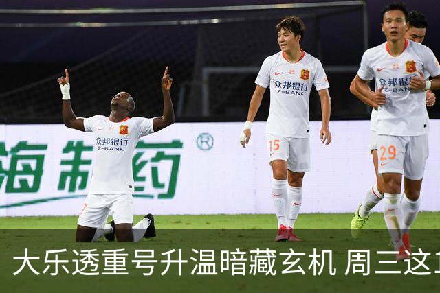 大乐透重号升温暗藏玄机 周三这1码追平历史？