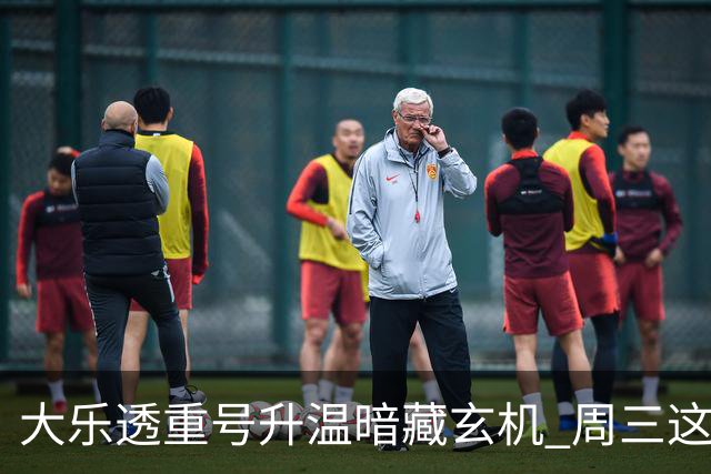 大乐透重号升温暗藏玄机 周三这1码追平历史？